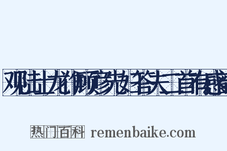 观陆士龙作顾彦先妇答夫二首有感韵是什么意思的图片